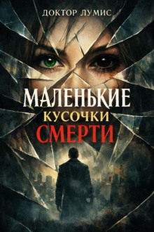 Маленькие кусочки смерти