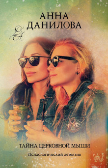 Тайна церковной мыши