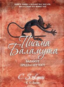 Письма Баламута. Баламут предлагает тост