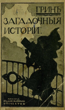 Загадочные истории