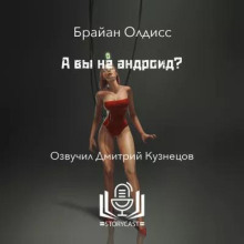 А вы не андроид?