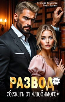Развод. Сбежать от «любимого»