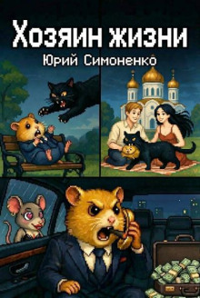 Хозяин жизни