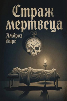 Страж мертцвеца