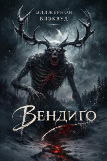 Вендиго