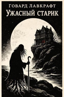 Ужасный старик