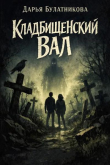 Кладбищенский вал