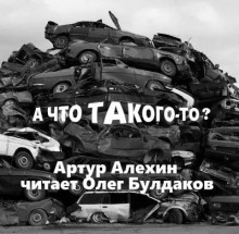 А что такого-то?