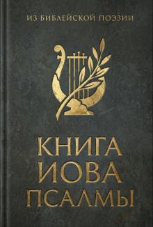 Из библейской поэзии: Книга Иова. Псалмы