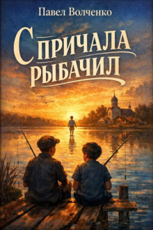 С причала рыбачил