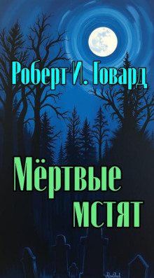 Мёртвые мстят