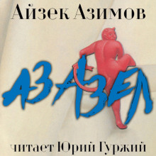 Азазел