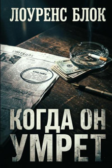 Когда он умрёт