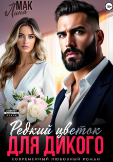 Редкий цветок для Дикого