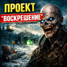 Проект "Воскрешение"