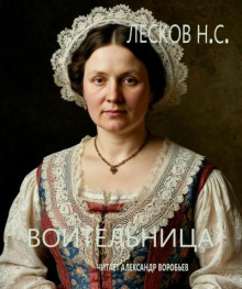 Воительница