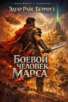 Боевой человек Марса