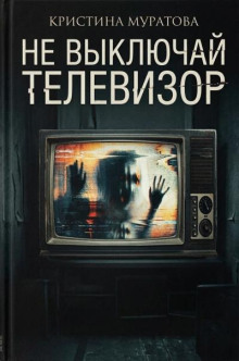 Не выключай телевизор