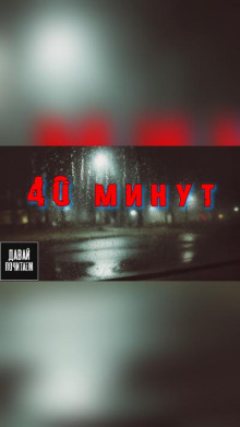 40 минут