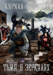 Тьма в зеркалах