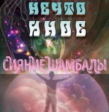 Нечто иное. Сияние Шамбалы