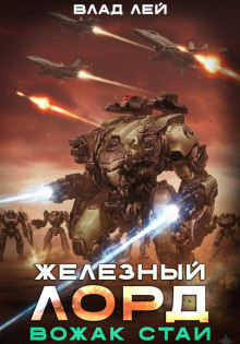 Железный Лорд. Вожак стаи