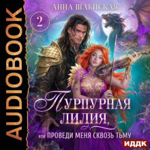 Пурпурная Лилия 2, или Проведи меня сквозь Тьму