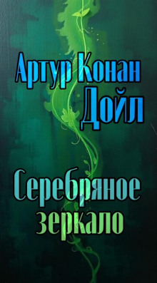 Серебряное зеркало