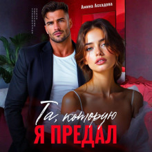 Та, которую я предал