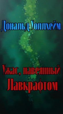 Ужас, навеянный Лавкрафтом