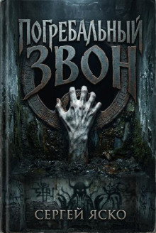 Погребальный звон