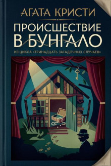 Происшествие в бунгало