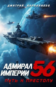 Адмирал Империи 56