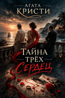 Тайна трёх сердец