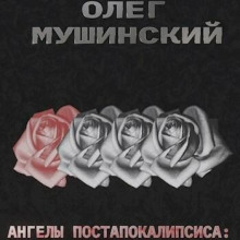 Ангелы постапокалипсиса