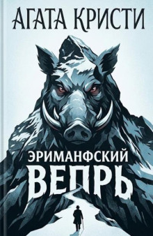 Эриманфский вепрь