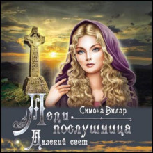 Леди-послушница