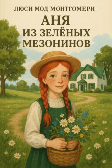 Аня из Зеленых Мезонинов