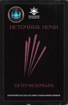 Источник Ночи